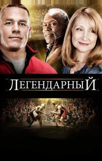 Легендарный