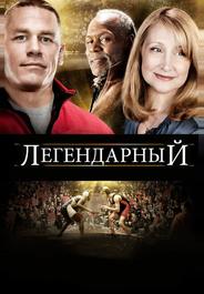 Легендарный