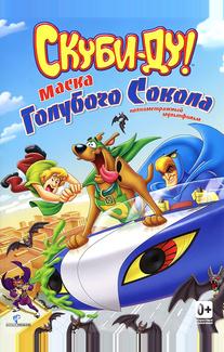 Скуби-Ду! Маска голубого сокола