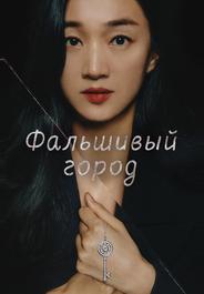 Фальшивый город
