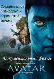 Аватар: Создание мира Пандоры