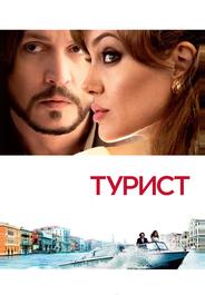 Турист
