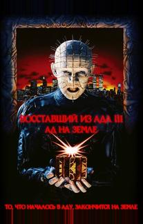 Восставший из ада 3: Ад на Земле