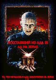 Восставший из ада 3: Ад на Земле