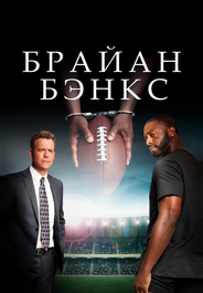 Брайан Бэнкс