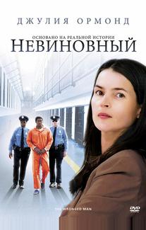 Невиновный
