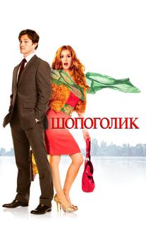 Шопоголик