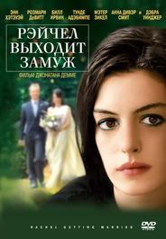 Рэйчел выходит замуж