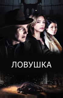 Ловушка