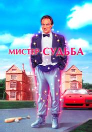 Мистер Судьба