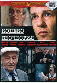Кодекс бесчестия