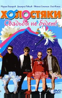 Холостяки