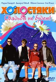 Холостяки