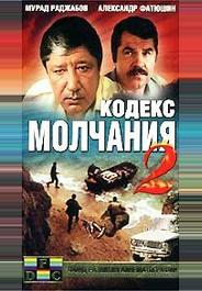 Кодекс молчания 2