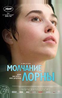 Молчание Лорны