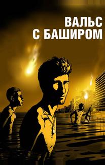 Вальс с Баширом