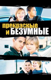 Безумные и прекрасные