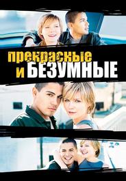 Безумные и прекрасные