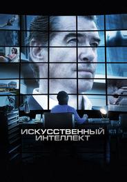 Искусственный интеллект. Доступ неограничен