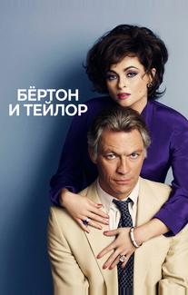 Бертон и Тейлор