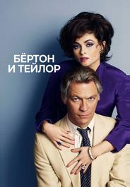 Бертон и Тейлор