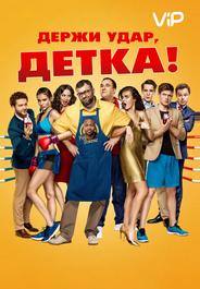 Держи удар, детка