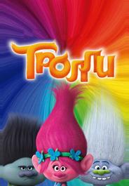 Тролли