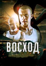 Восход