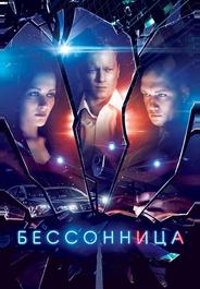 Бессонница