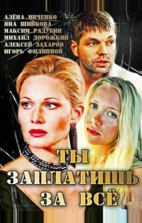 Ты заплатишь за всё