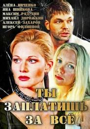Ты заплатишь за всё