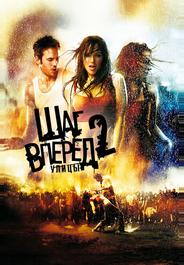 Шаг вперед 2: Улицы