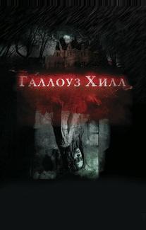 Галлоуз Хилл