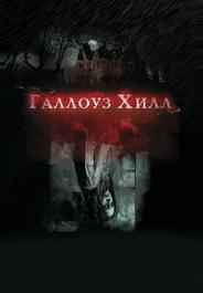 Галлоуз Хилл