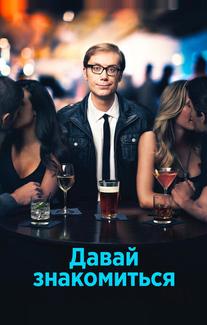 Давай знакомиться