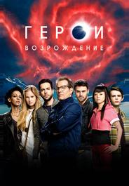 Герои: Возрождение