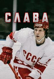 Слава