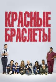 Красные браслеты
