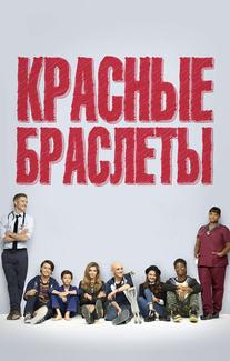 Красные браслеты