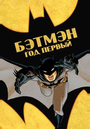 Бэтмен: Год первый