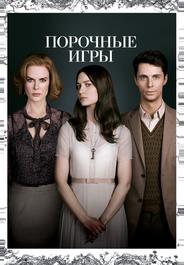 Порочные игры