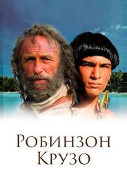 Робинзон Крузо