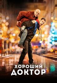 Хороший доктор