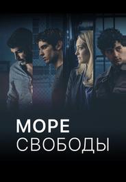 Море Свободы
