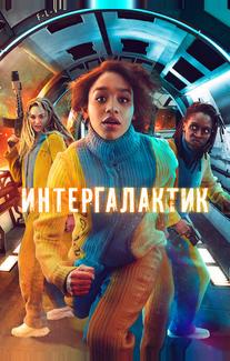 Интергалактик