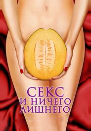 Секс и ничего лишнего