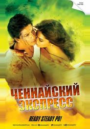 Ченнайский экспресс