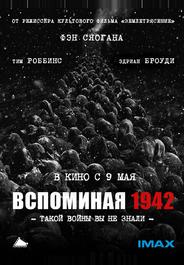 Вспоминая 1942
