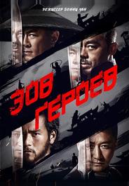 Зов героев