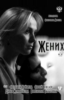 Жених